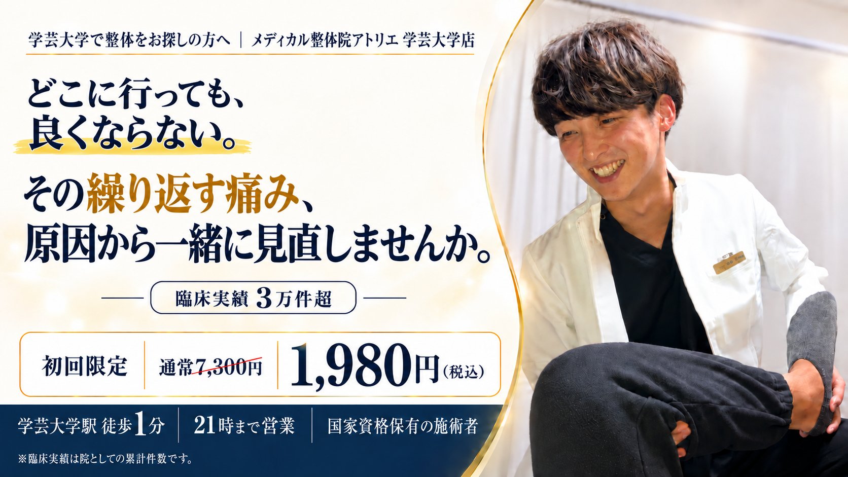 学芸大学で整体をお探しの方へ｜どこに行っても、良くならない。その繰り返す痛み、原因から一緒に見直しませんか。臨床実績3万件超。初回限定 通常7,300円→1,980円（税込）。学芸大学駅 徒歩1分・21時まで営業・国家資格保有の施術者